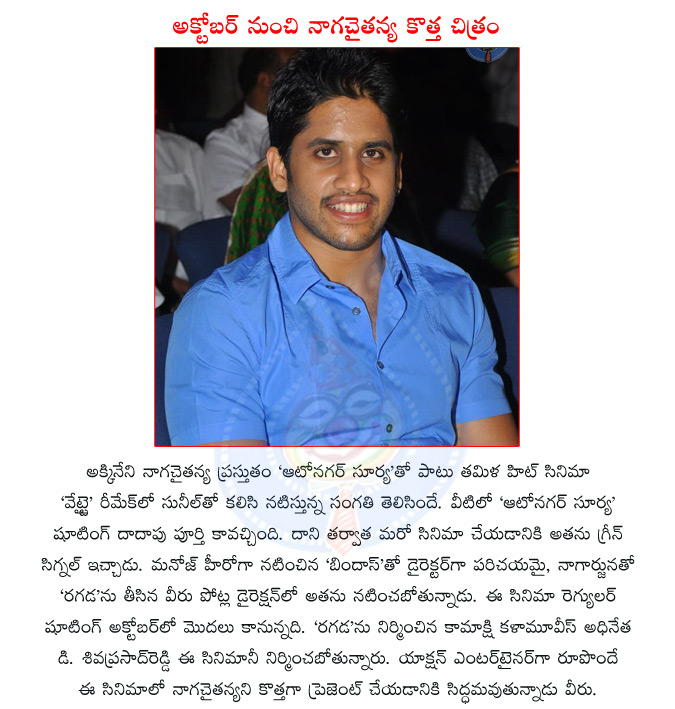 naga chaitanya,telugu actor naga chaitanya,telugu movie autonagar surya,telugu movie bindas,telugu movie ragada,akkineni nagarjuna,veeru potla,tollywood director veeru potla,naga chaitanya with veeru potla  naga chaitanya, telugu actor naga chaitanya, telugu movie autonagar surya, telugu movie bindas, telugu movie ragada, akkineni nagarjuna, veeru potla, tollywood director veeru potla, naga chaitanya with veeru potla